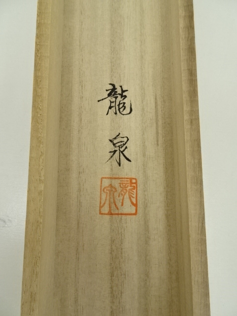 道具 ] - 道具 柳原龍泉筆 萬事開運十全山水図 肉筆絹本掛軸（共箱